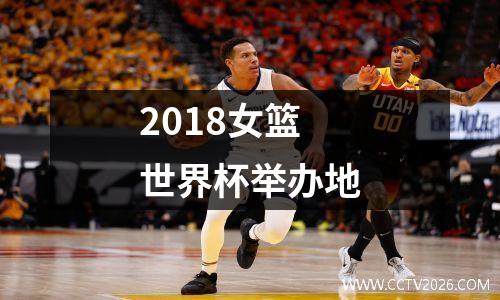 2018女篮世界杯举办地