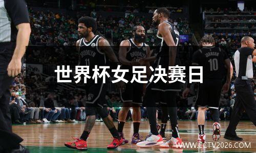 世界杯女足决赛日