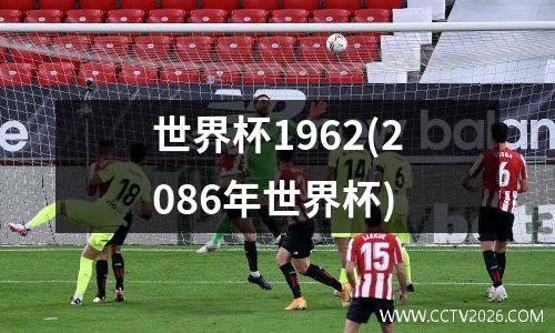 世界杯1962(2086年世界杯)