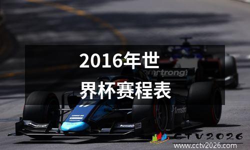 2016年世界杯赛程表
