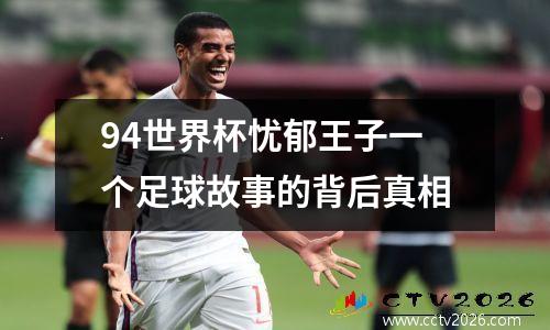 94世界杯忧郁王子一个足球故事的背后真相