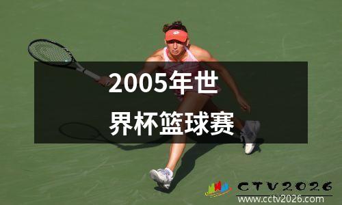 2005年世界杯篮球赛