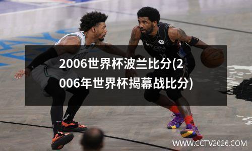 2006世界杯波兰比分(2006年世界杯揭幕战比分)