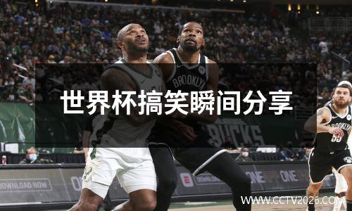 世界杯搞笑瞬间分享