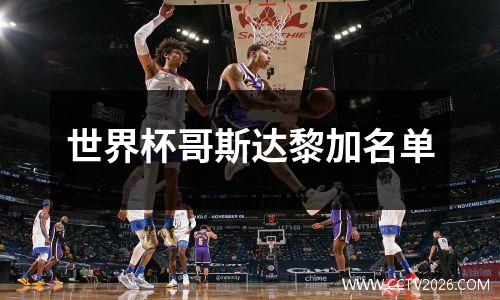 世界杯哥斯达黎加名单