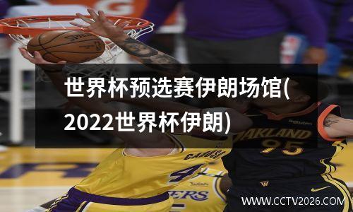 世界杯预选赛伊朗场馆(2022世界杯伊朗)