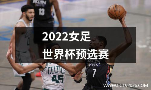 2022女足世界杯预选赛