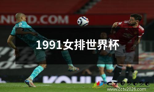 1991女排世界杯