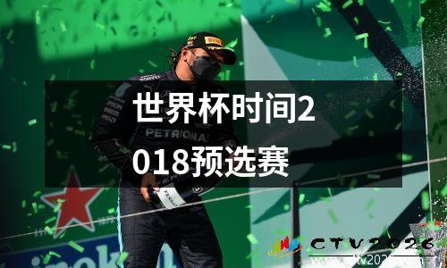 世界杯时间2018预选赛