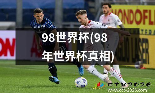 98世界杯(98年世界杯真相)