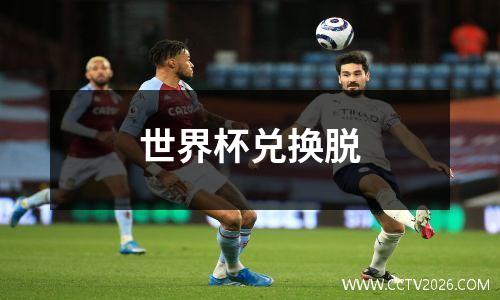 世界杯兑换脱