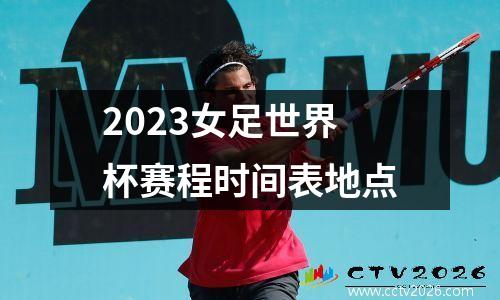 2023女足世界杯赛程时间表地点