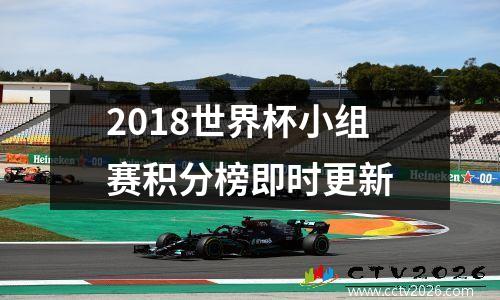 2018世界杯小组赛积分榜即时更新