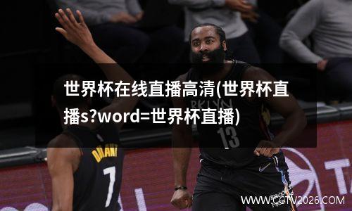 世界杯在线直播高清(世界杯直播s?word=世界杯直播)