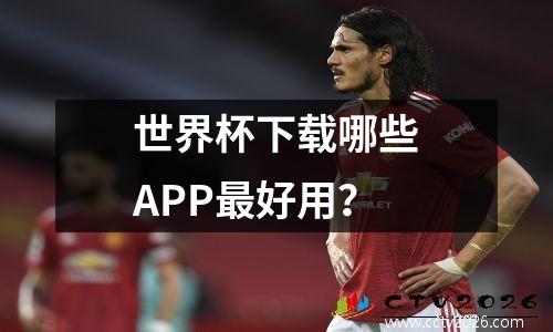 世界杯下载哪些APP最好用？