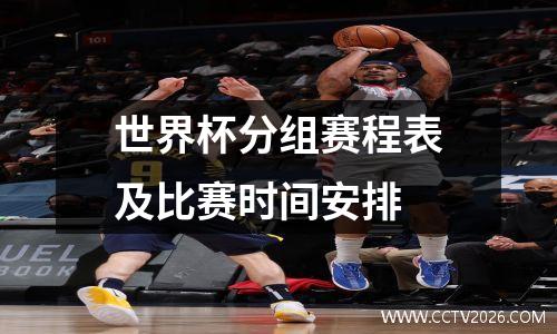世界杯分组赛程表及比赛时间安排