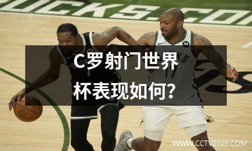 C罗射门世界杯表现如何？