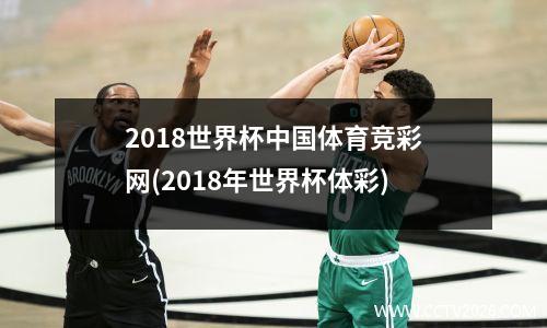 2018世界杯中国体育竞彩网(2018年世界杯体彩)