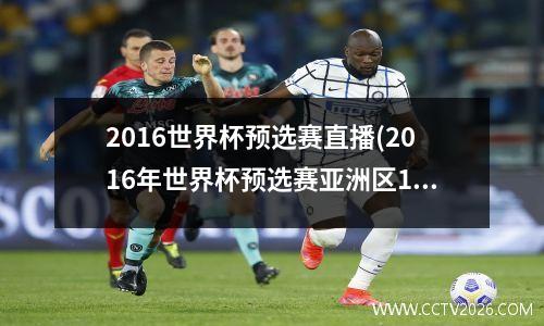 2016世界杯预选赛直播(2016年世界杯预选赛亚洲区10强赛赛后采访)