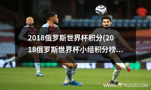 2018俄罗斯世界杯积分(2018俄罗斯世界杯小组积分榜)
