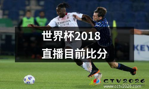 世界杯2018直播目前比分