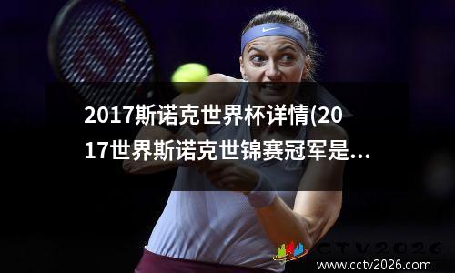 2017斯诺克世界杯详情(2017世界斯诺克世锦赛冠军是谁)