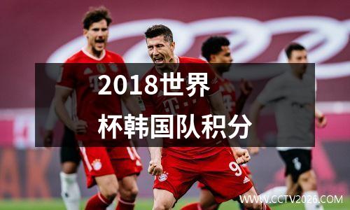 2018世界杯韩国队积分