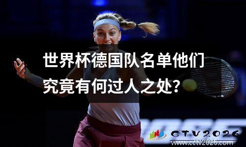 世界杯德国队名单他们究竟有何过人之处？