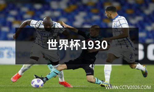 世界杯1930
