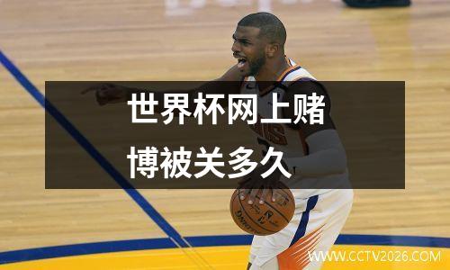 世界杯网上赌博被关多久