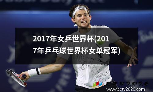 2017年女乒世界杯(2017年乒乓球世界杯女单冠军)