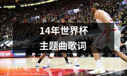 14年世界杯主题曲歌词