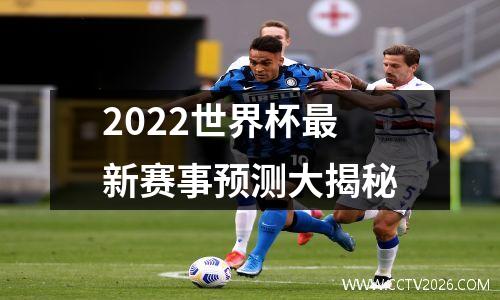 2022世界杯最新赛事预测大揭秘