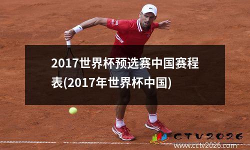 2017世界杯预选赛中国赛程表(2017年世界杯中国)