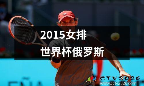 2015女排世界杯俄罗斯