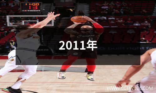 2011年