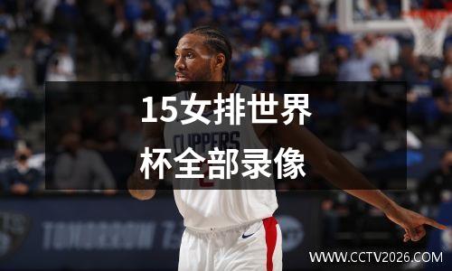 15女排世界杯全部录像