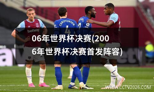 06年世界杯决赛(2006年世界杯决赛首发阵容)