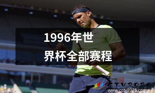 1996年世界杯全部赛程