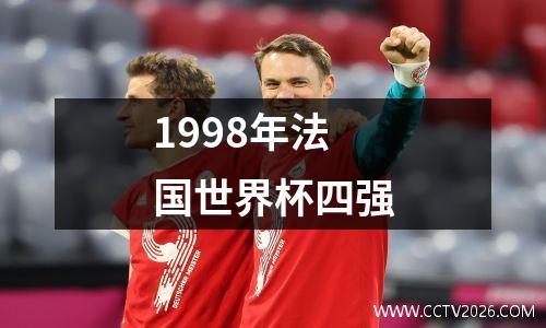 1998年法国世界杯四强