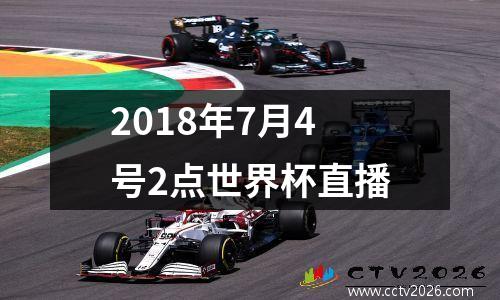 2018年7月4号2点世界杯直播