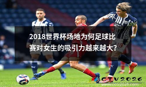 2018世界杯场地为何足球比赛对女生的吸引力越来越大？