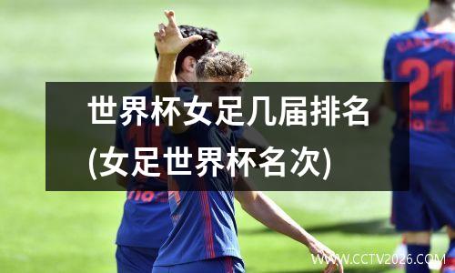 世界杯女足几届排名(女足世界杯名次)