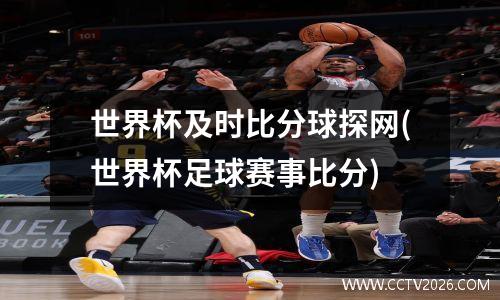 世界杯及时比分球探网(世界杯足球赛事比分)