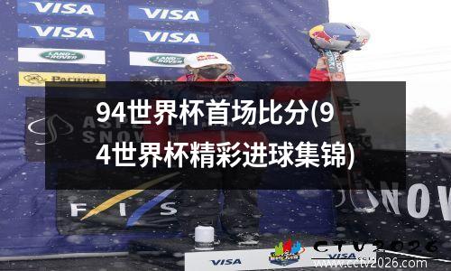 94世界杯首场比分(94世界杯精彩进球集锦)