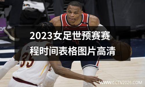 2023女足世预赛赛程时间表格图片高清