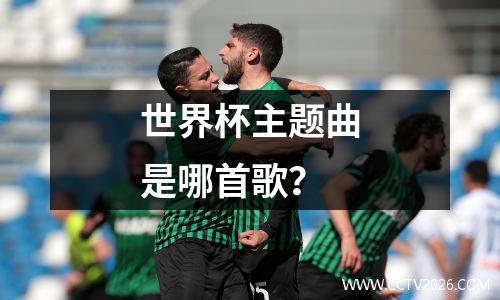 世界杯主题曲是哪首歌？