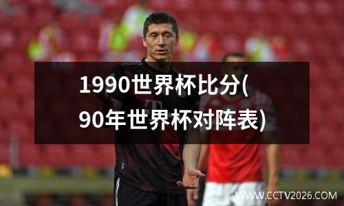 1990世界杯比分(90年世界杯对阵表)