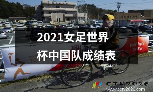 2021女足世界杯中国队成绩表
