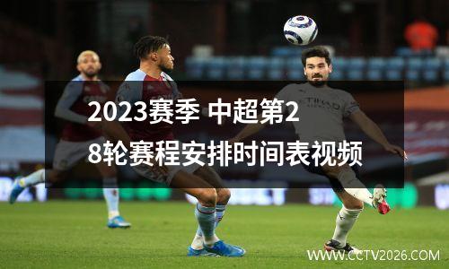 2023赛季 中超第28轮赛程安排时间表视频
